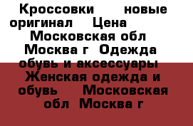 Кроссовки nike новые оригинал  › Цена ­ 1 500 - Московская обл., Москва г. Одежда, обувь и аксессуары » Женская одежда и обувь   . Московская обл.,Москва г.